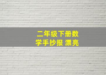 二年级下册数学手抄报 漂亮